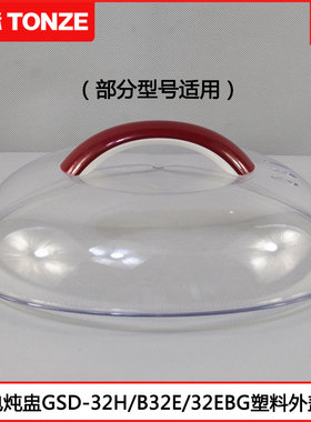 天际隔水炖电炖盅GSD-32H W132B 32EBG B32E 32MG塑料盖3.2L配件