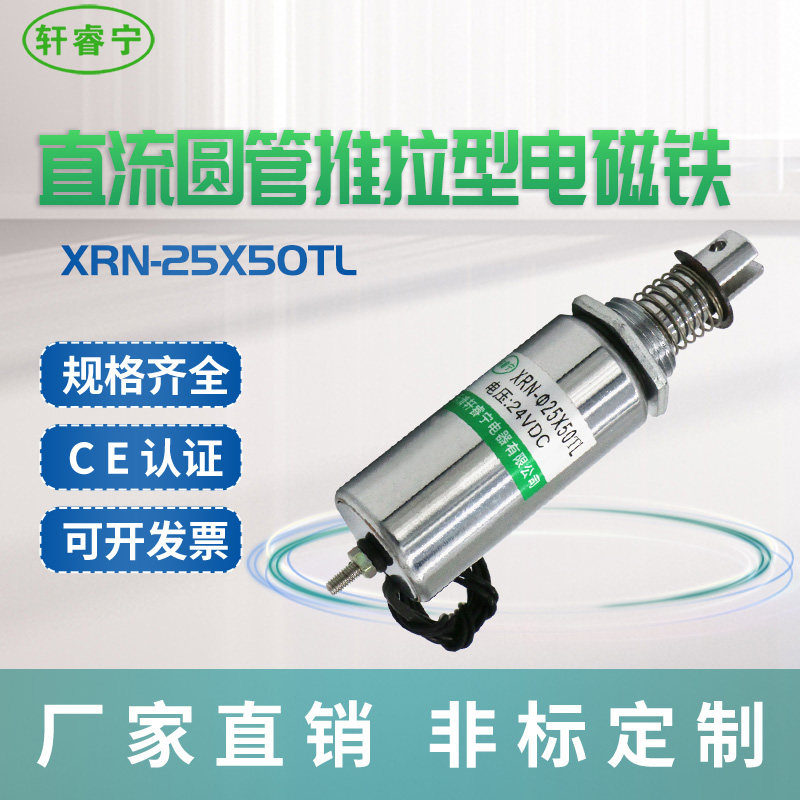 定制款XRN-25x50TL 直流圆管式电磁铁可撞击和推拉开关使用易连接