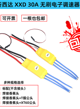 XXD 新西达 HW30A 40A无刷电调电子调速器 多轴 电调 焊好香蕉头