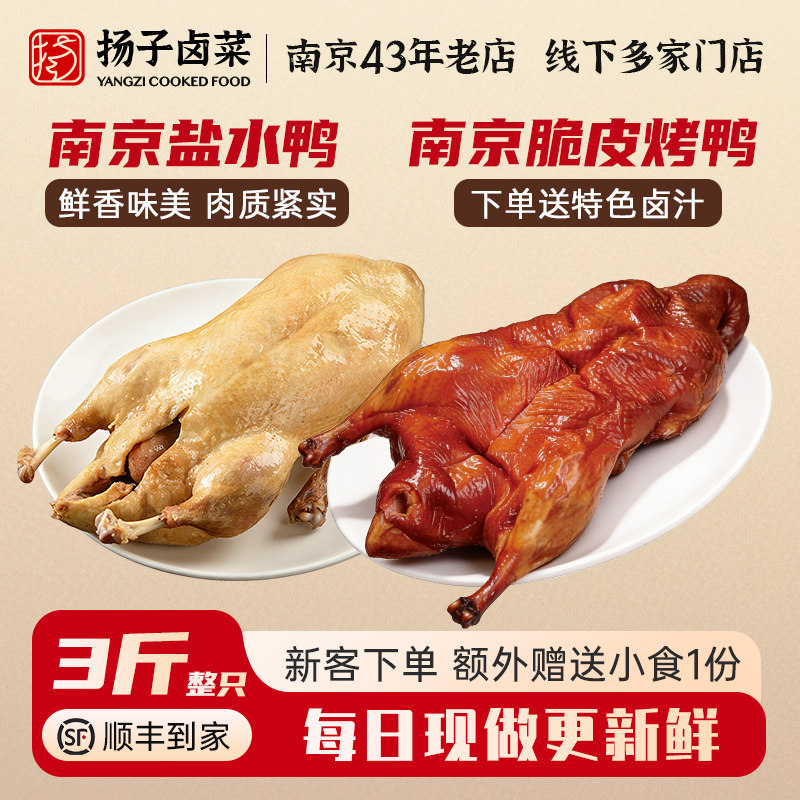 43年老店正宗南京特产水西门盐水鸭烤鸭带卤汁卤味熟食真空包装
