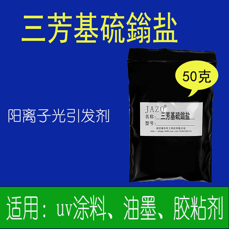三芳基硫鎓盐 阳离子光引发剂 微黄色液体阳离子uv体系用50克小样图片