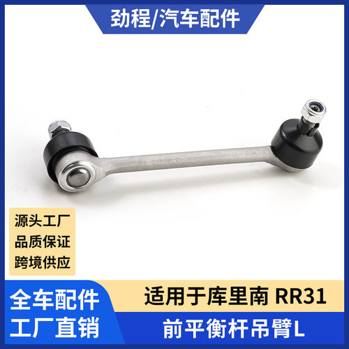 适用库里南 RR31前平衡杆吊臂L平衡稳定杆球头平行杆