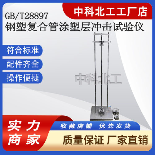 钢塑复合管涂塑层冲击试验仪复合钢管抗冲击能力试验机GBT28897