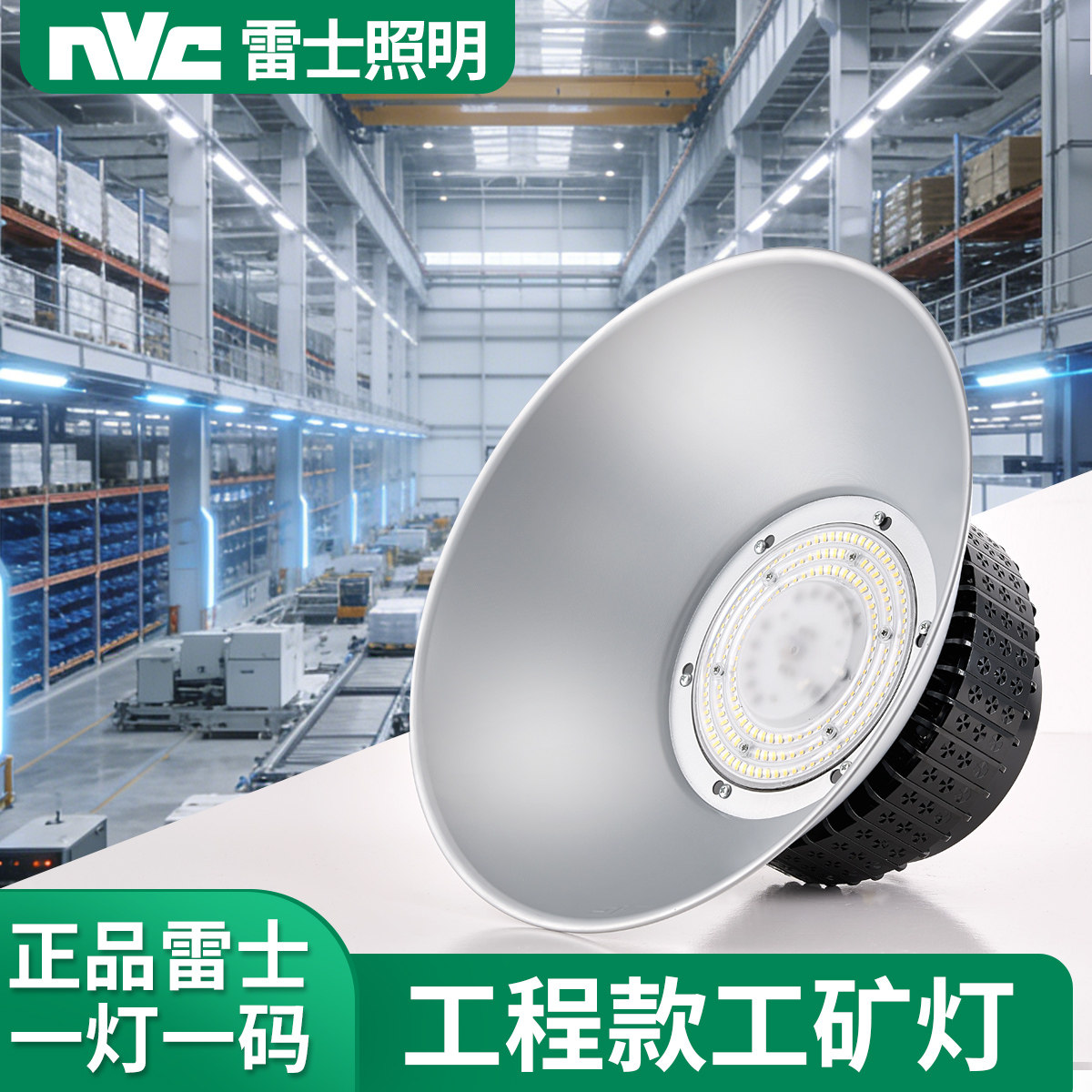 nVc雷士照明led工矿灯厂房吊灯工厂车间仓库100W天棚灯食堂体育馆