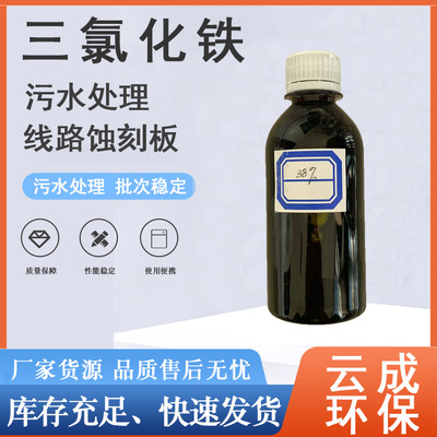 液体三氯铁絮凝剂净水污泥调理