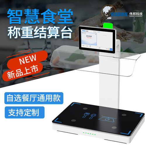 伟邦智慧食堂称重结算餐厅智能扫码秤智慧餐盘RFID智盘自助计价秤