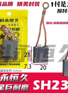 适配申の恒SH1802/2302/鼎の灿DC2502/2602佳的风角磨机230碳刷