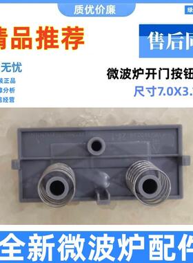 原装格兰仕微波炉G80F23CN3PV-H3(SO) S0开门按键按钮门开关无面