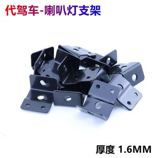 代驾车大灯支架金属底座大灯配件SZFJ喇叭灯一体折叠车铁固定支架