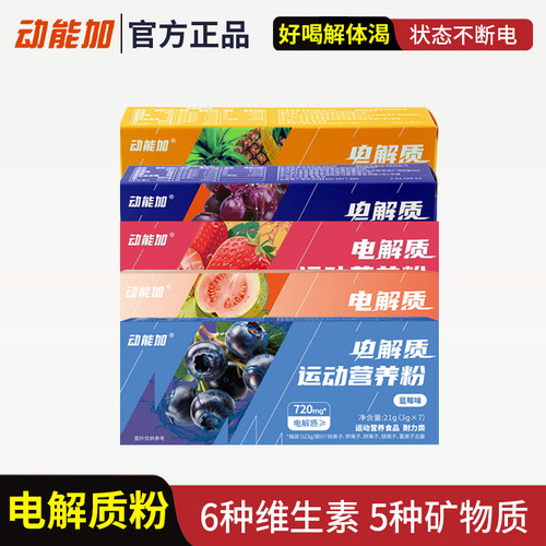 动能加电解质运动营养粉动能加