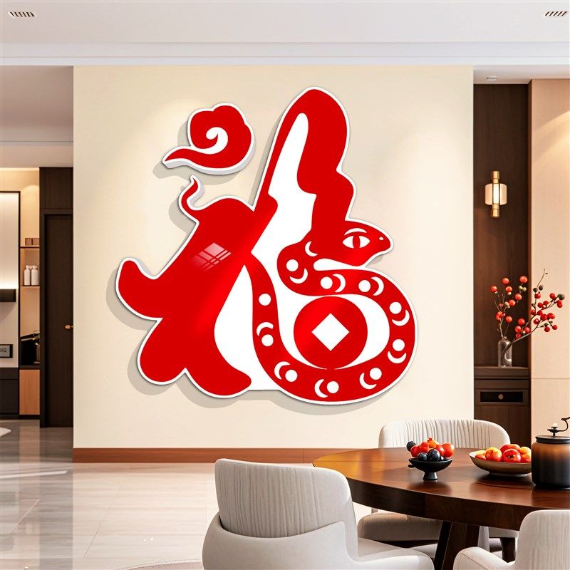 2025蛇年春节墙面装饰品新年客厅3d立体墙贴画玄关背景墙装饰挂件,家居饰品,文化墙贴,淘宝优惠券,粉丝福利购,淘宝优惠卷