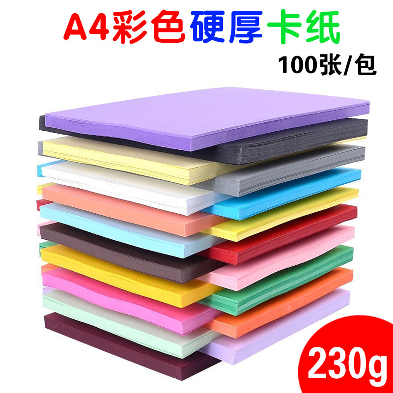 A4彩色厚卡纸230g硬卡纸贺卡封面纸幼儿园美术画画手工纸折纸剪纸,文具电教/文化用品/商务用品,折纸/手工纸/衍纸,淘宝优惠券,粉丝福利购,淘宝优惠卷