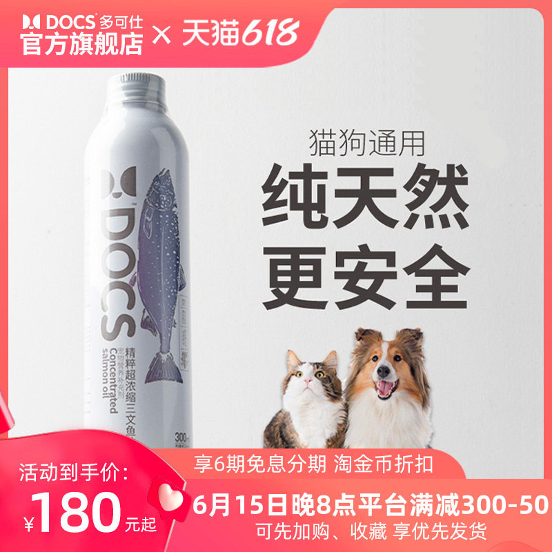 DOCS多可仕犬猫专用防掉脱毛深海三文鱼油宠物狗狗幼咪美毛卵磷脂,宠物/宠物食品及用品,猫卵磷脂/鱼油/海藻粉,淘宝优惠券,粉丝福利购,淘宝优惠卷