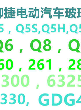 双缸电动汽车御前御玻挡风钢化玻璃捷捷gdg4q5挡风单缸于适用前