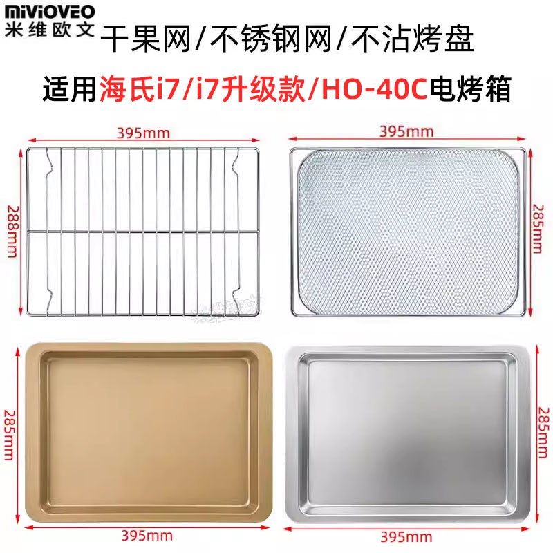 不沾烤盘适用海氏40L升i7/HO-40C电烤箱不锈钢烤网架烤盘干果炸篮
