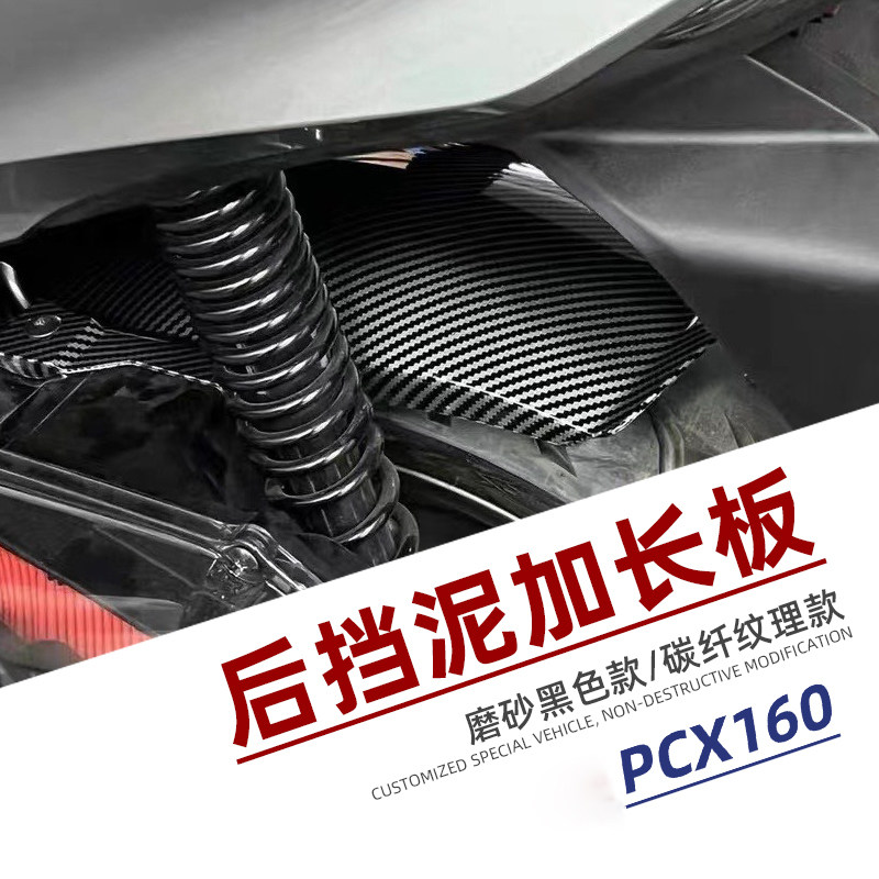 适用于 PCX160改装加长挡泥板 后泥瓦挡沙板 挡泥皮沙板后盾挡板