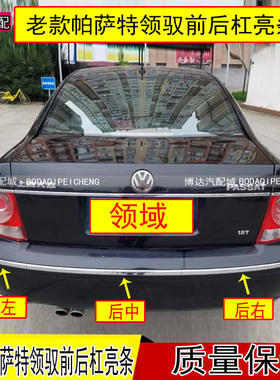 适用于老款帕萨特领驭前后保险杠亮条领域前后杠亮条车门装饰防撞