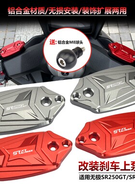 适用无极SR250GT/SR4max改装刹车铝合金上泵盖带扩展孔装饰油壶盖