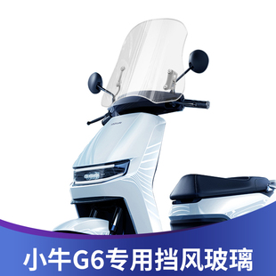 适用电动车小牛G6挡风玻璃小牛G6T前挡风板无损安装 风挡玻璃改装