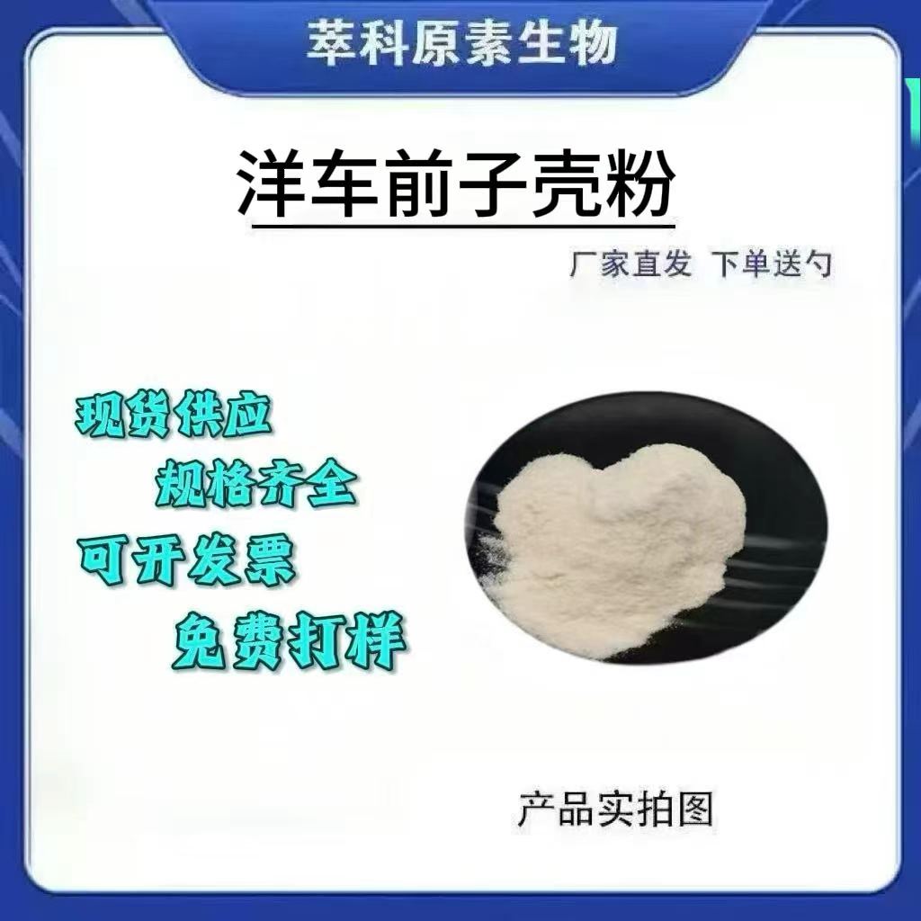 圆苞车前子壳粉萃科原素生物现货
