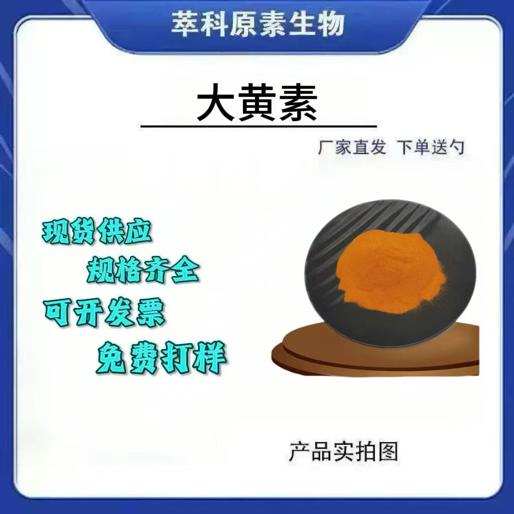 95%大黄素HPLC醇溶提取物现货