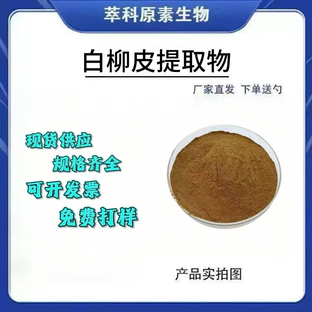 白柳皮水杨甙提取粉现货包邮