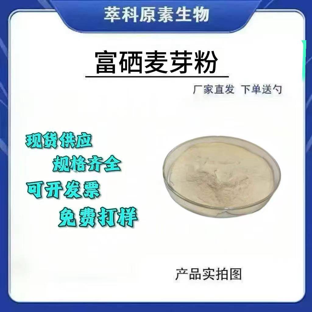 富硒麦芽粉100ppm-2000ppm现货