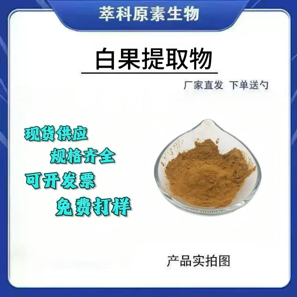 水溶性白果提取物浓缩现货包邮