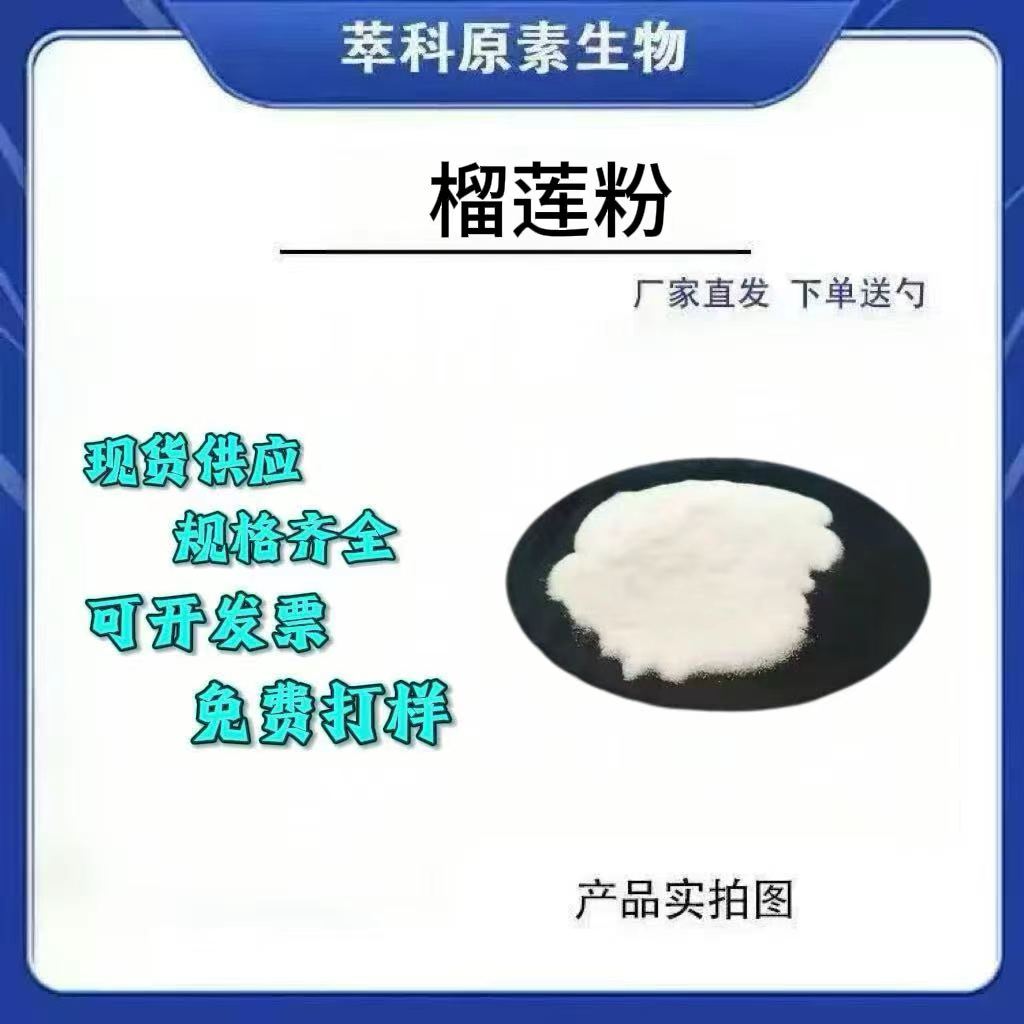 现货批发 榴莲果粉 榴莲汁粉 喷干水溶 饮料糕点 榴莲冻干粉 包邮
