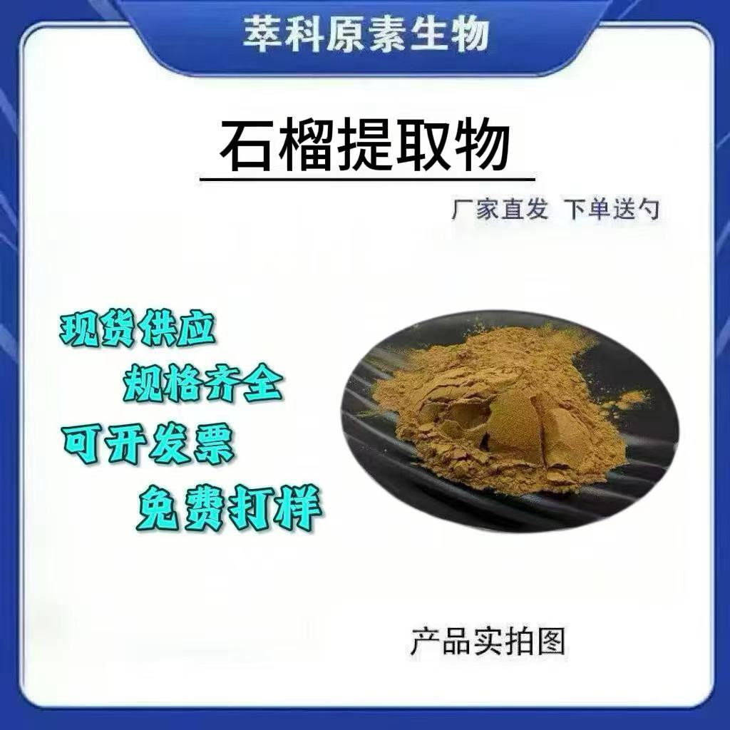 现货石榴皮多酚501浸膏粉