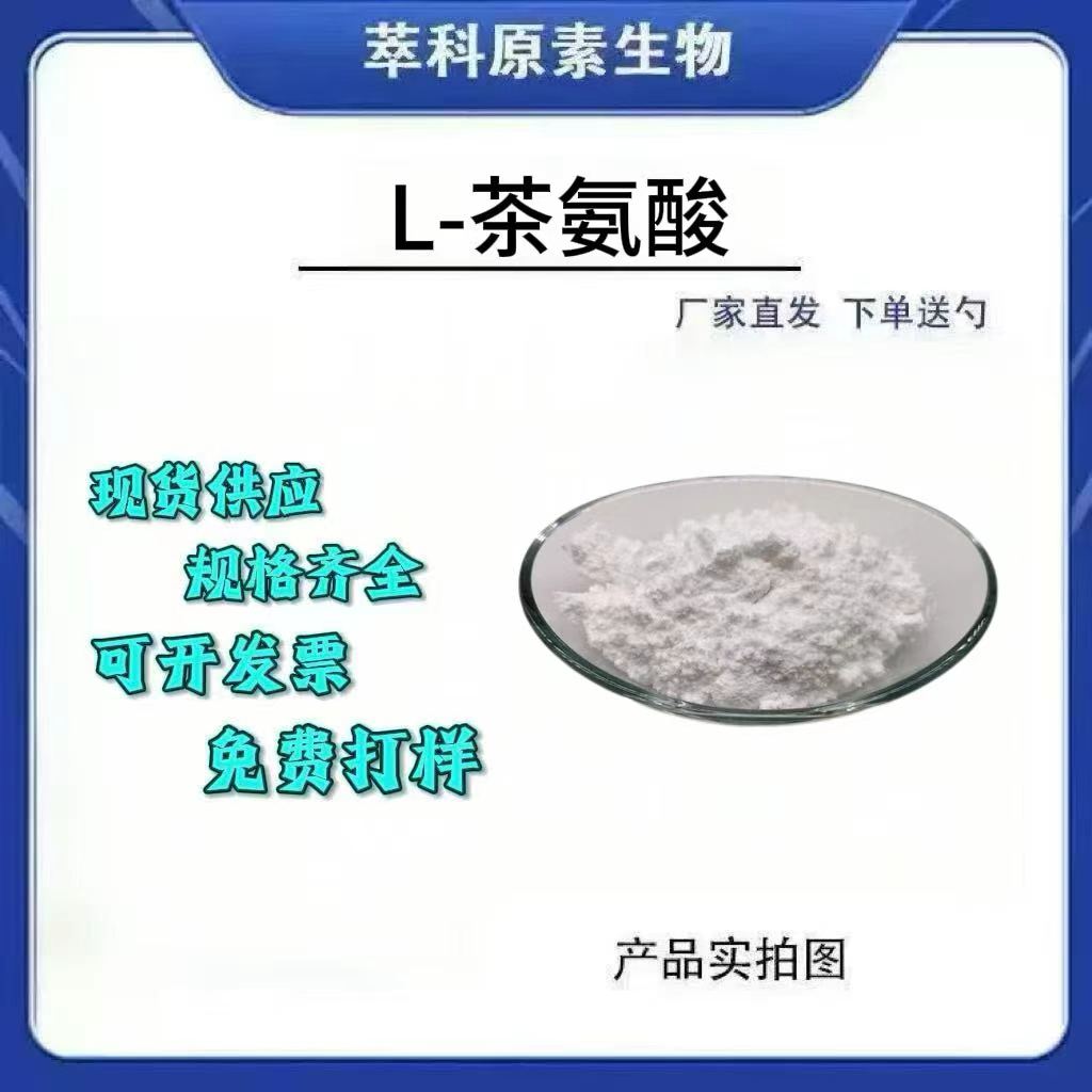 L-茶氨酸98% 绿茶叶提取物3081-61-6 左旋茶氨酸 现货包邮