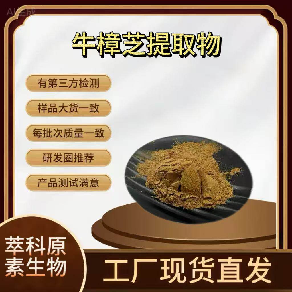 牛樟芝提取物 50:1高比例牛樟芝多糖萃科现货 牛樟芝粉500G起订