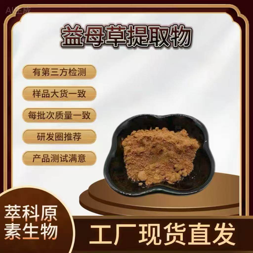 益母草提取物益母草多糖 益母草粉 喷雾干燥 厂家支持代加工