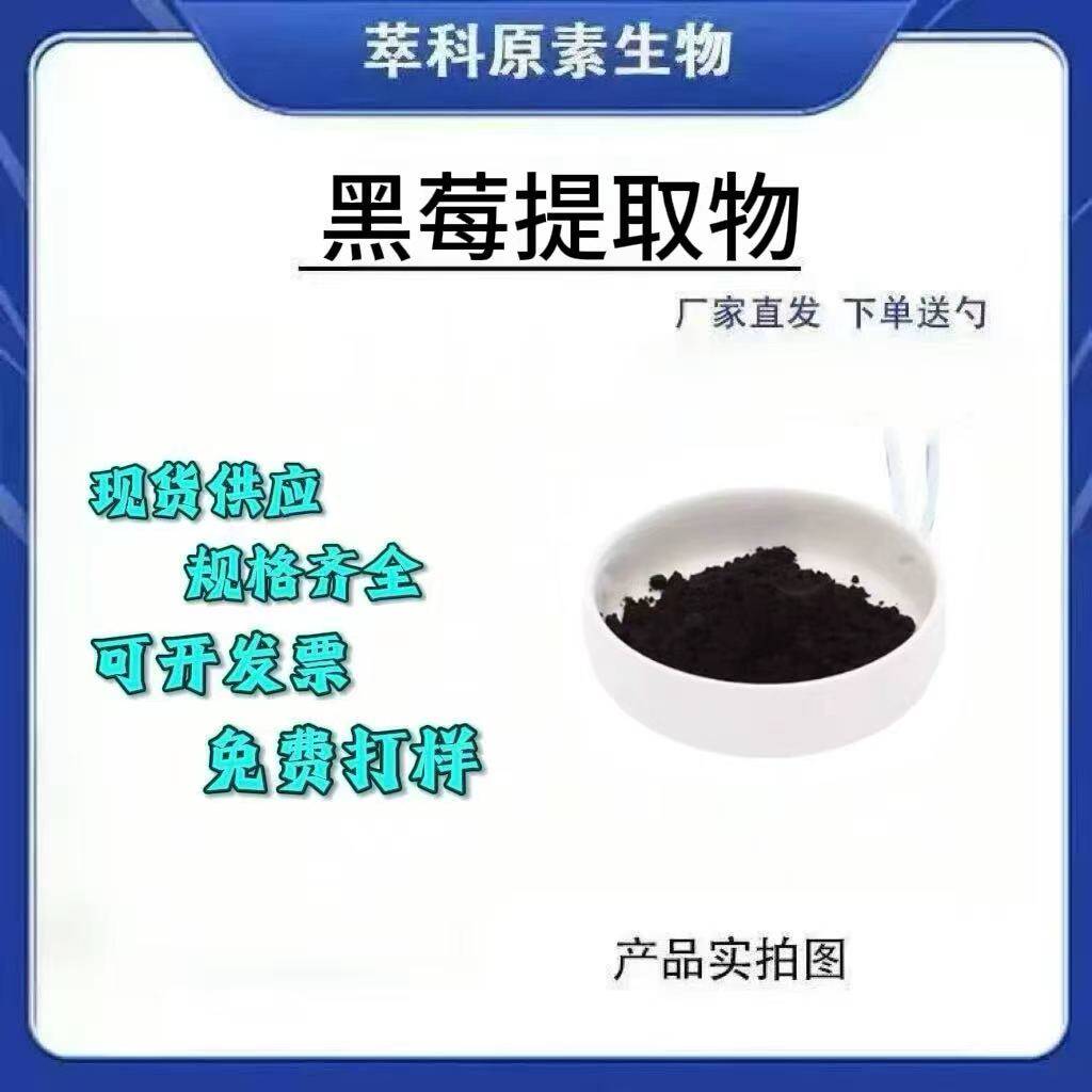 25%黑莓花青素提取物资质齐全