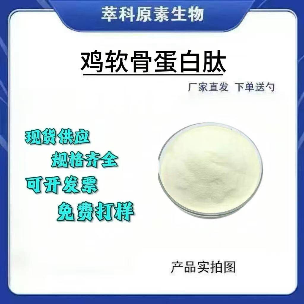 鸡胸软骨蛋白肽98%水溶小分子
