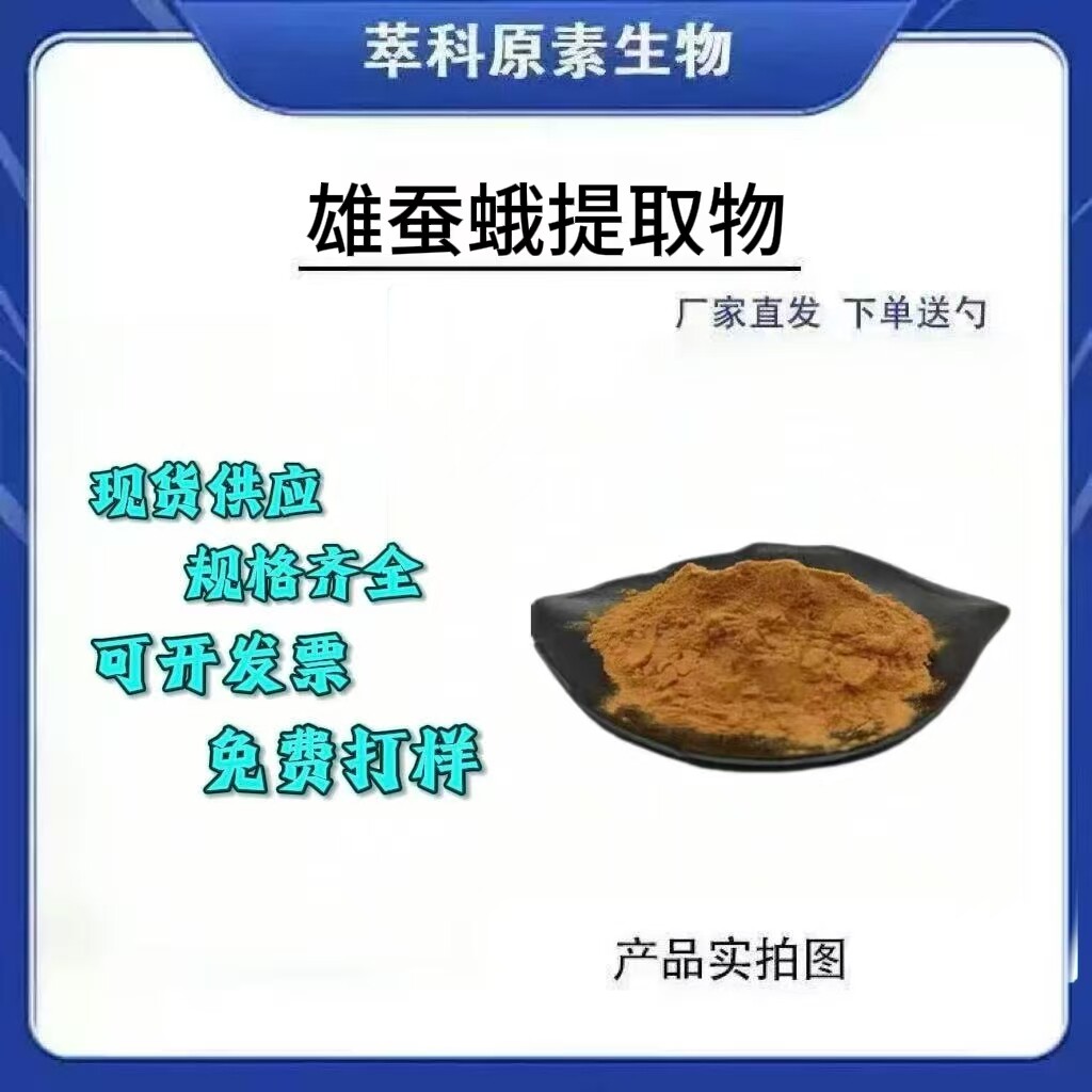 现货批发雄蚕蛾提取物粉食品级