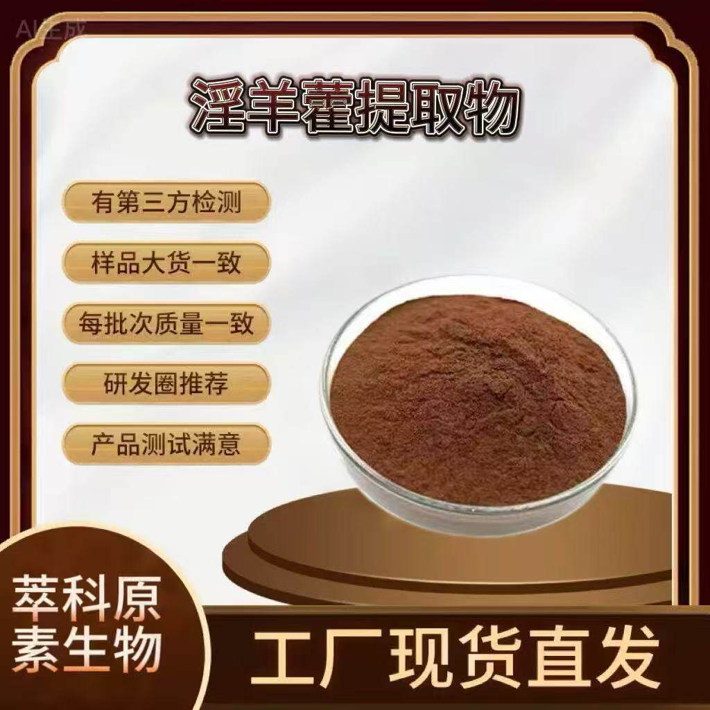 淫羊藿苷98%植物提取物淫羊藿浓缩粉高含量水溶食品级保健原料