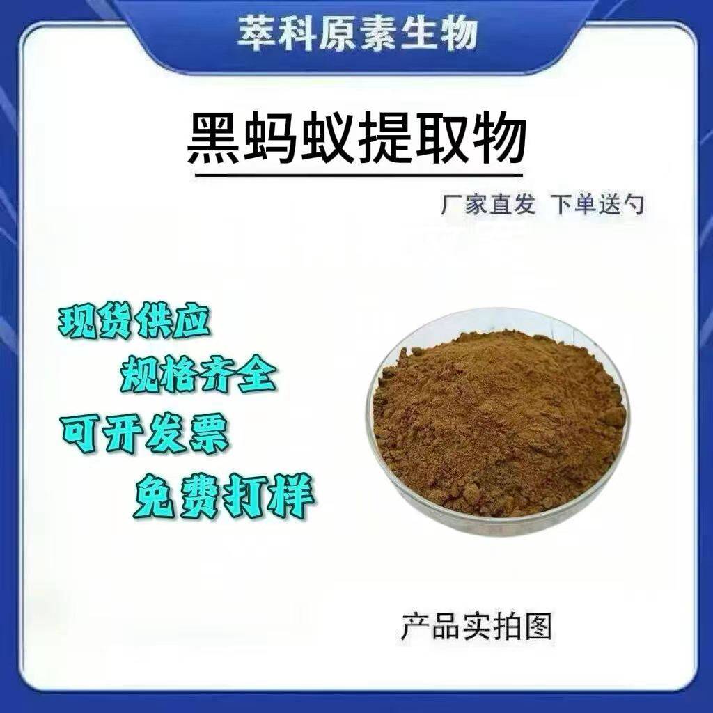 量大供应黑蚂蚁提取物10:1 水溶性黑蚂蚁提取物粉厂家现货包邮