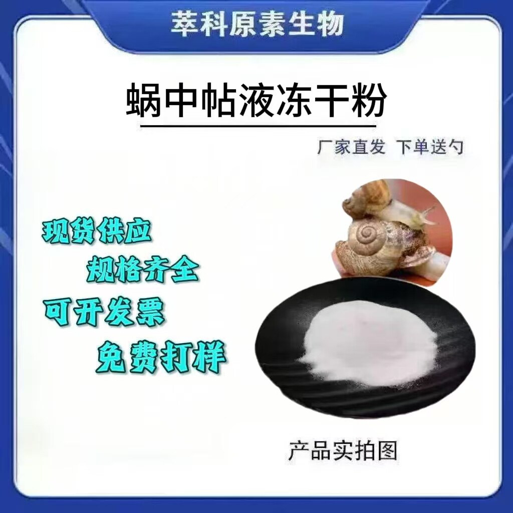 蜗牛粘液蛋白冻干粉化妆品原料