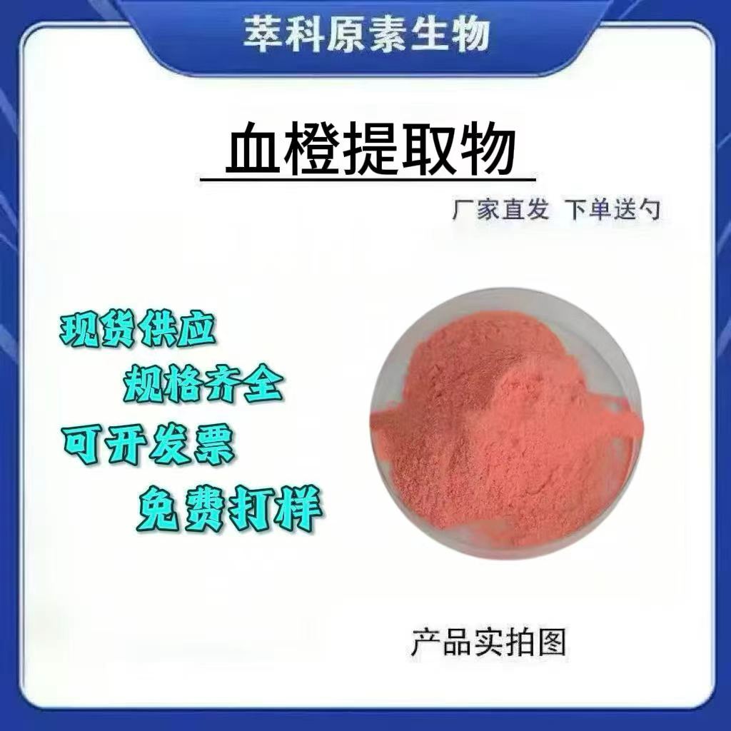 现货血橙粉可拿样第三方检测报告