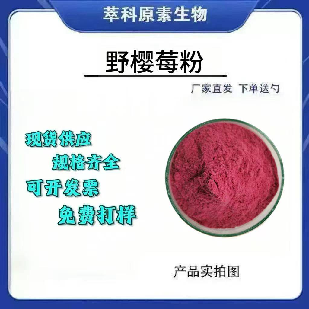 现货野樱莓粉水溶浓缩通用