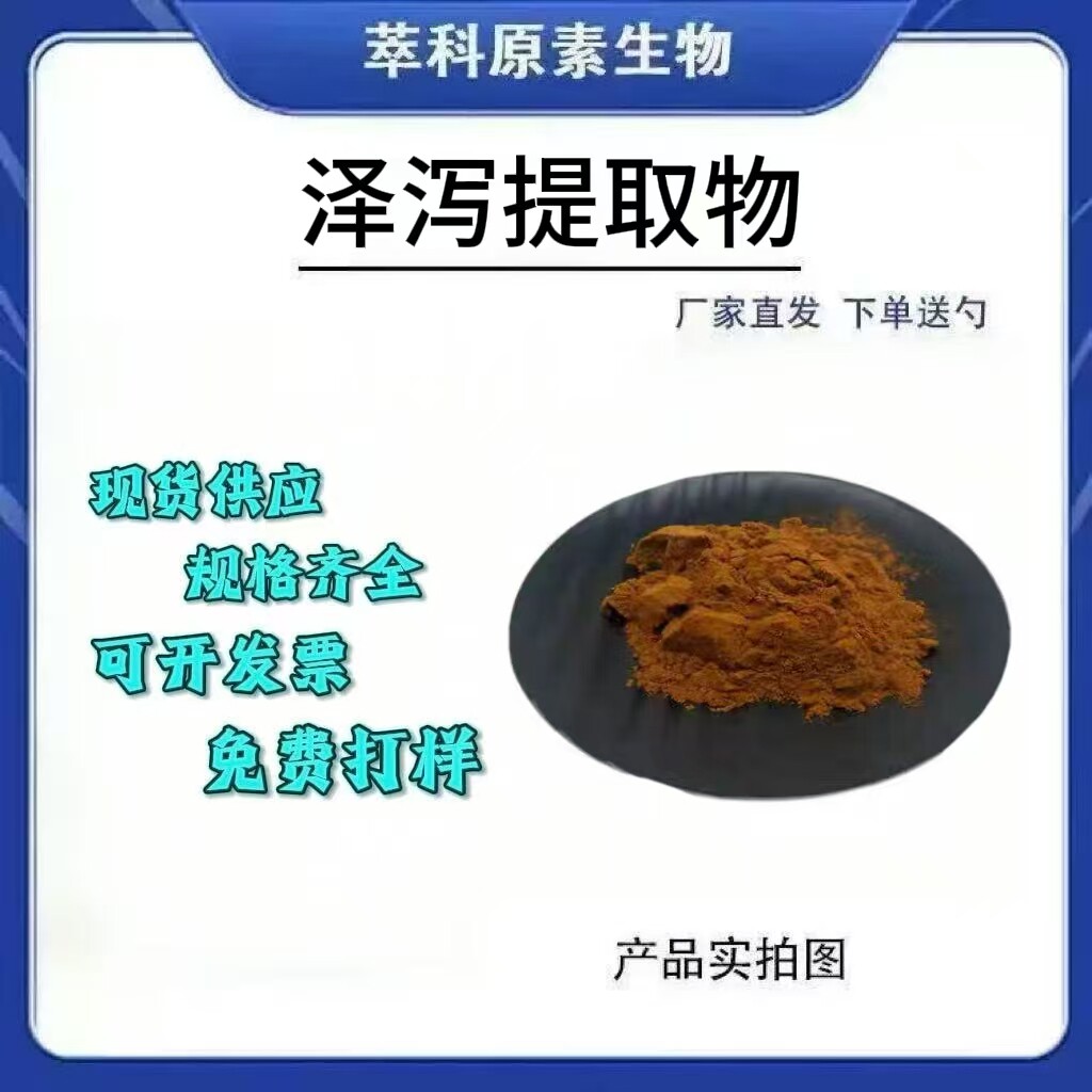 现货泽泻提取物501浓缩粉
