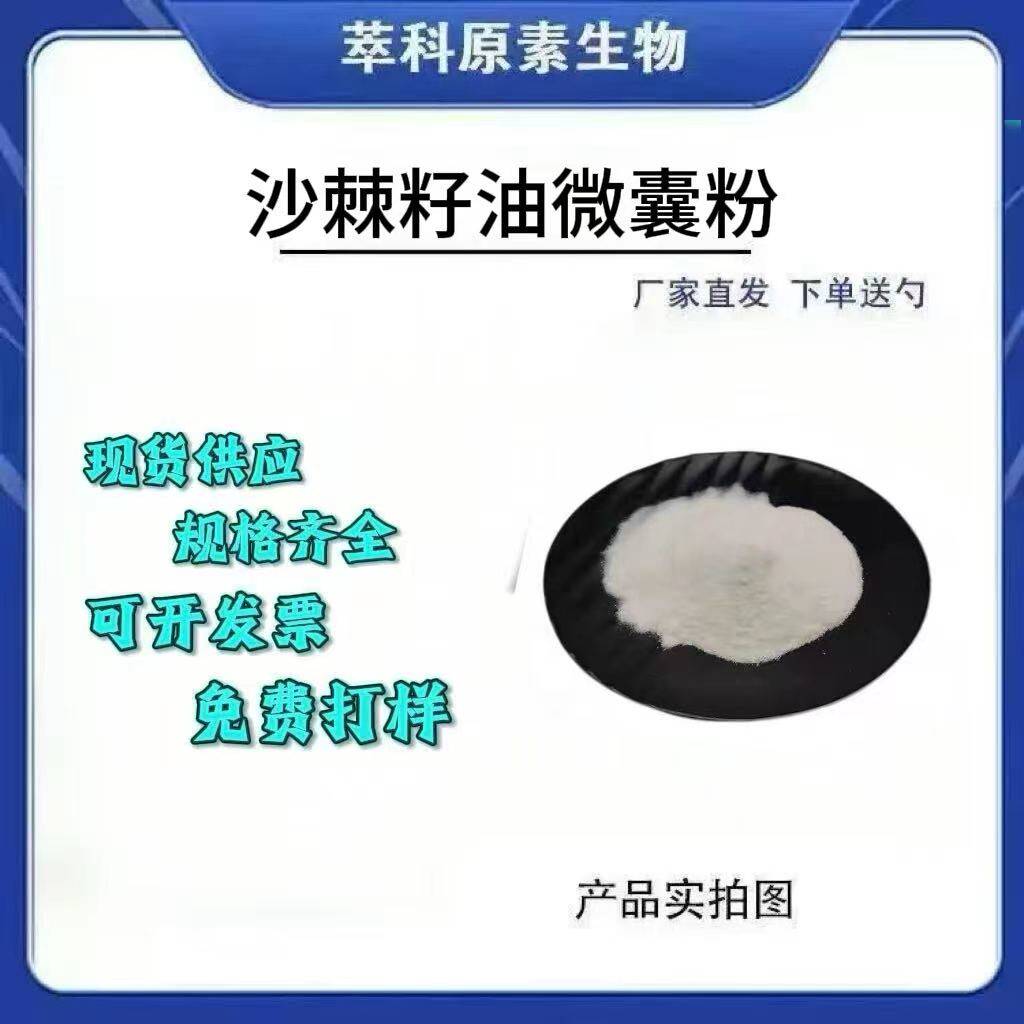 现货批发沙棘籽油微囊粉40% 沙棘籽提取物 水溶性微囊粉 品质保障