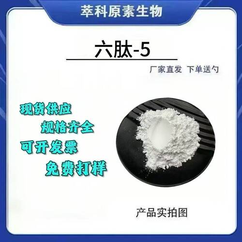 六胜肽5冻干粉原料98%现货