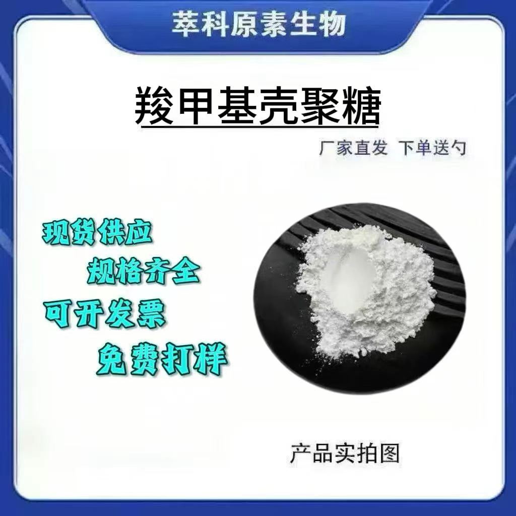羧甲基壳聚糖98%水溶性CAS835