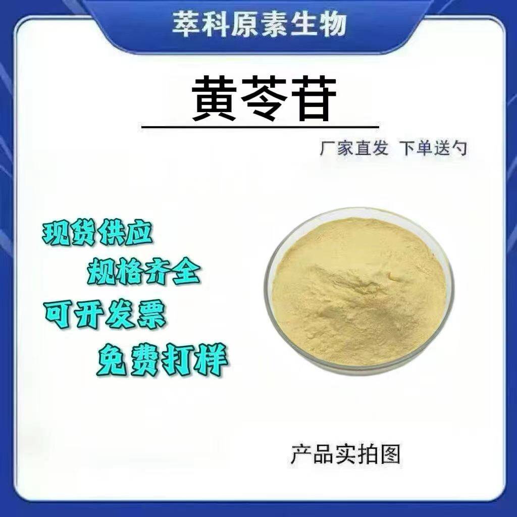 黄苓苷90% 黄苓提取物 黄苓粉末1KG装 萃科原素生物现货 黄芩甙