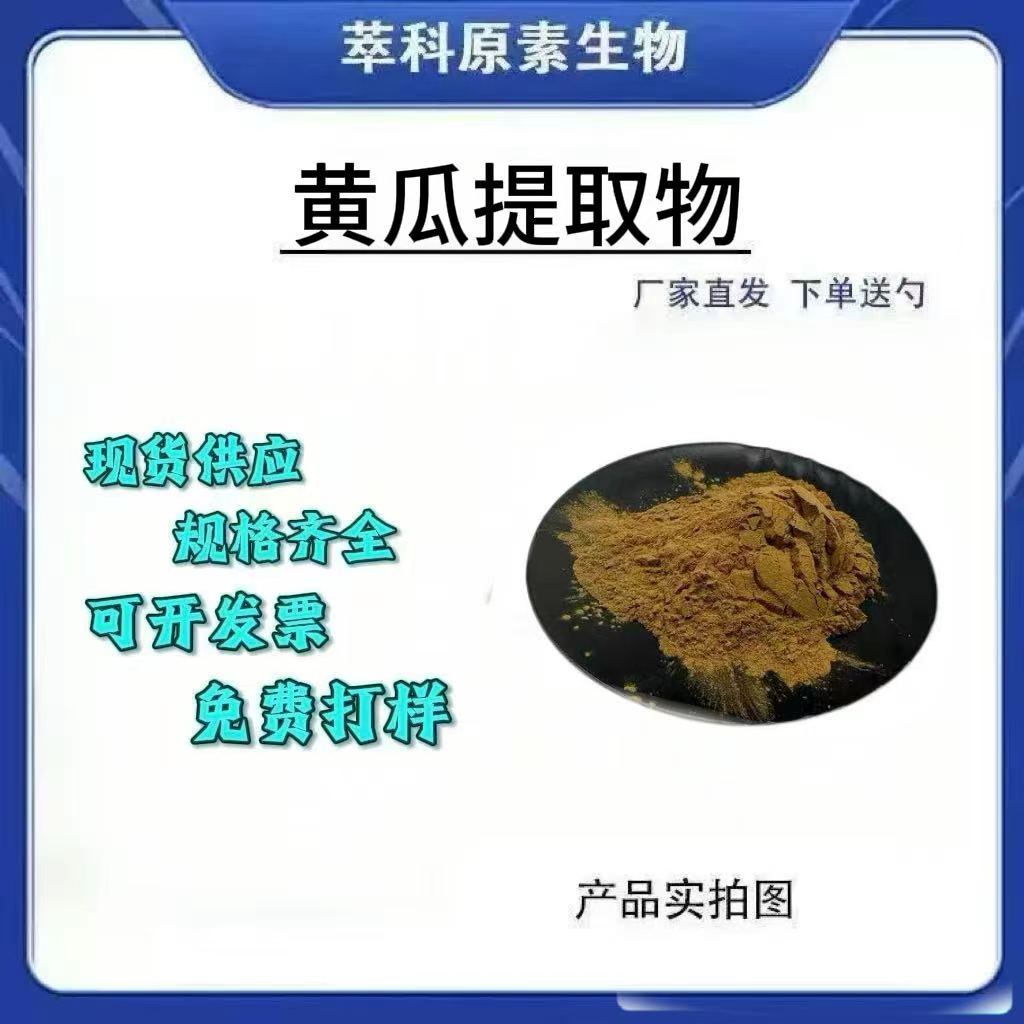 现货黄瓜提取物501水溶性粉