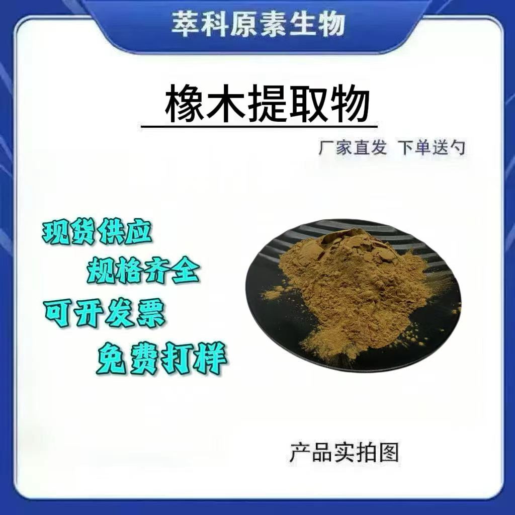 栎树皮提取物水溶性粉现货包邮
