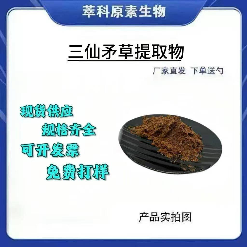 现货三仙矛草提取物粉包邮