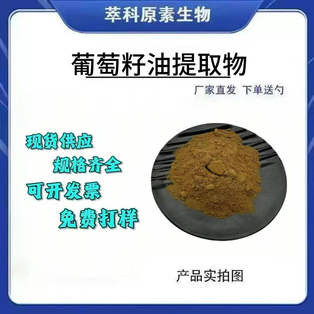 全水溶葡萄籽油粉欣禄现货速发
